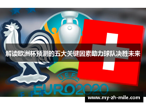 解读欧洲杯预测的五大关键因素助力球队决胜未来