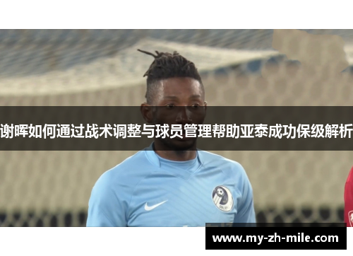 谢晖如何通过战术调整与球员管理帮助亚泰成功保级解析