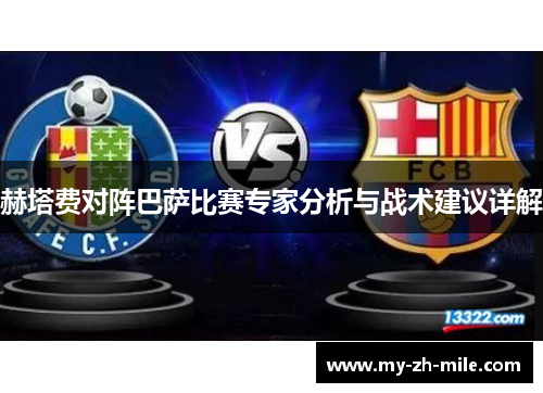 赫塔费对阵巴萨比赛专家分析与战术建议详解 赫塔费对阵巴萨比赛专家分析与战术建议详解