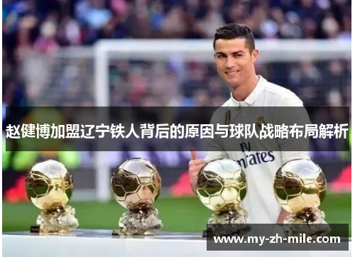 赵健博加盟辽宁铁人背后的原因与球队战略布局解析