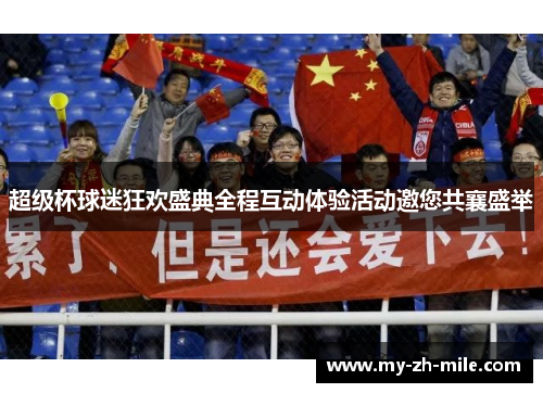 超级杯球迷狂欢盛典全程互动体验活动邀您共襄盛举