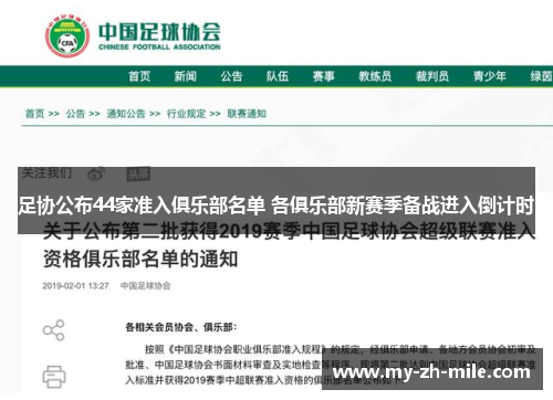 足协公布44家准入俱乐部名单 各俱乐部新赛季备战进入倒计时