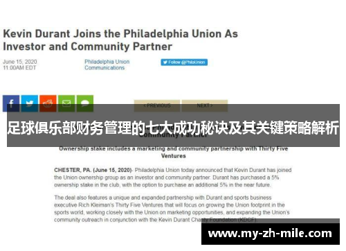 足球俱乐部财务管理的七大成功秘诀及其关键策略解析 足球俱乐部财务管理的七大成功秘诀及其关键策略解析