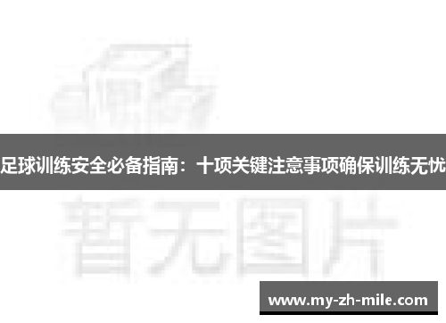 足球训练安全必备指南：十项关键注意事项确保训练无忧