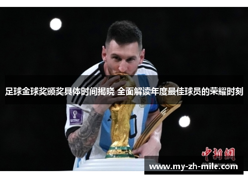 足球金球奖颁奖具体时间揭晓 全面解读年度最佳球员的荣耀时刻 足球金球奖颁奖具体时间揭晓 全面解读年度最佳球员的荣耀时刻