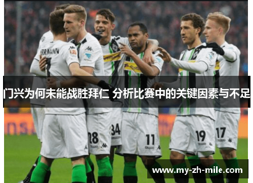 门兴为何未能战胜拜仁 分析比赛中的关键因素与不足