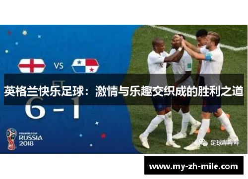 英格兰快乐足球：激情与乐趣交织成的胜利之道