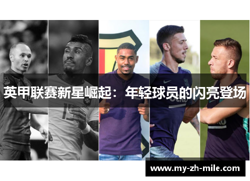 英甲联赛新星崛起：年轻球员的闪亮登场