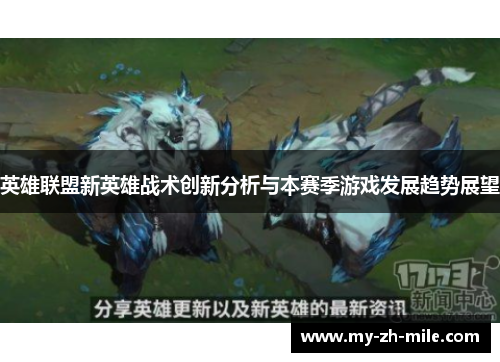英雄联盟新英雄战术创新分析与本赛季游戏发展趋势展望