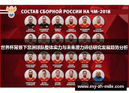 世界杯背景下非洲球队整体实力与未来潜力评估研究发展趋势分析