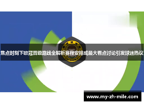 焦点时刻下欧冠晋级路线全解析赛程安排成最大看点讨论引发球迷热议