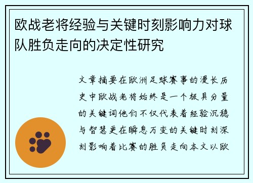 欧战老将经验与关键时刻影响力对球队胜负走向的决定性研究 欧战老将经验与关键时刻影响力对球队胜负走向的决定性研究