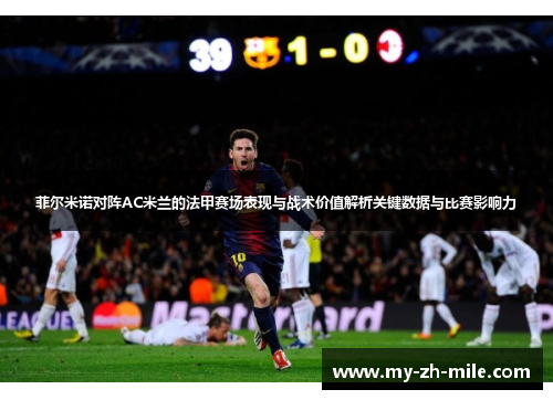 菲尔米诺对阵AC米兰的法甲赛场表现与战术价值解析关键数据与比赛影响力