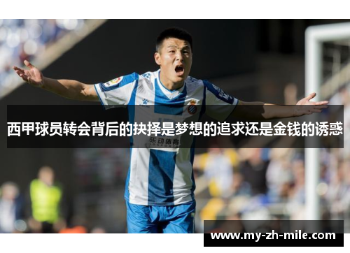 西甲球员转会背后的抉择是梦想的追求还是金钱的诱惑