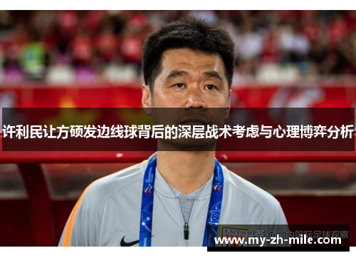 许利民让方硕发边线球背后的深层战术考虑与心理博弈分析