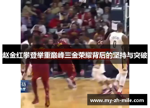 赵金红攀登举重巅峰三金荣耀背后的坚持与突破 赵金红攀登举重巅峰三金荣耀背后的坚持与突破