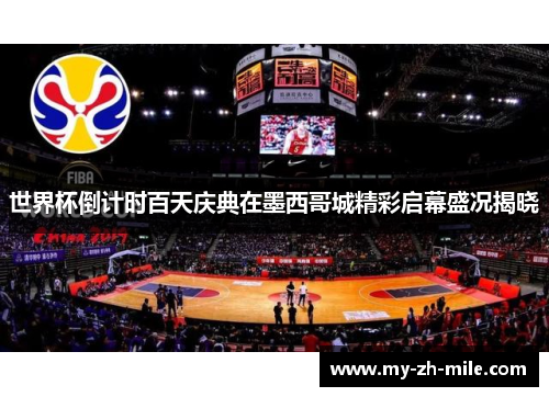 世界杯倒计时百天庆典在墨西哥城精彩启幕盛况揭晓 世界杯倒计时百天庆典在墨西哥城精彩启幕盛况揭晓