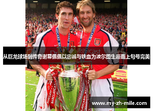 从巨龙球场到传奇谢幕佩佩以忠诚与铁血为波尔图生涯画上句号完美 从巨龙球场到传奇谢幕佩佩以忠诚与铁血为波尔图生涯画上句号完美