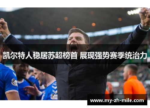 凯尔特人稳居苏超榜首 展现强势赛季统治力