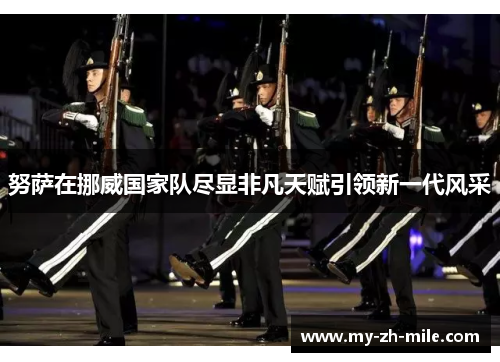 努萨在挪威国家队尽显非凡天赋引领新一代风采