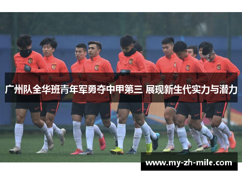 广州队全华班青年军勇夺中甲第三 展现新生代实力与潜力