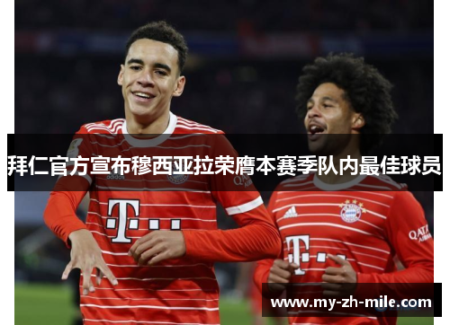拜仁官方宣布穆西亚拉荣膺本赛季队内最佳球员
