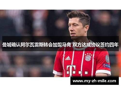 曼城确认阿尔瓦雷斯转会加盟马竞 双方达成协议签约四年