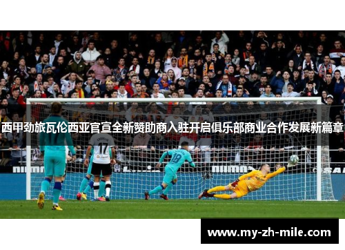 西甲劲旅瓦伦西亚官宣全新赞助商入驻开启俱乐部商业合作发展新篇章
