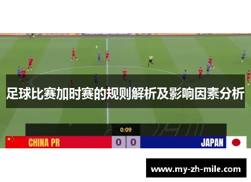 足球比赛加时赛的规则解析及影响因素分析