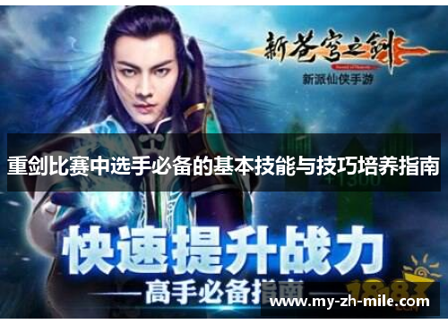 重剑比赛中选手必备的基本技能与技巧培养指南