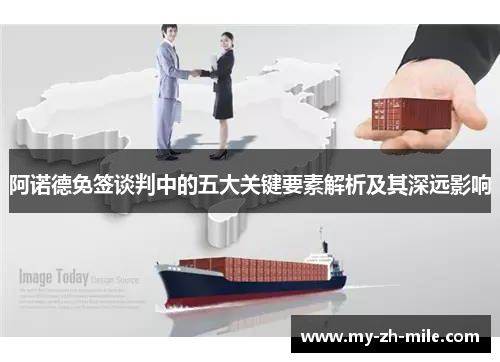 阿诺德免签谈判中的五大关键要素解析及其深远影响 阿诺德免签谈判中的五大关键要素解析及其深远影响