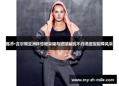 陈乔·吉尔顿亚洲杯惊艳突破与进球展现不丹速度型前锋风采 陈乔·吉尔顿亚洲杯惊艳突破与进球展现不丹速度型前锋风采