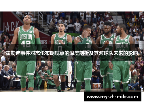霍勒迪事件对杰伦布朗观点的深度剖析及其对球队未来的影响 霍勒迪事件对杰伦布朗观点的深度剖析及其对球队未来的影响