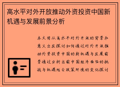 高水平对外开放推动外资投资中国新机遇与发展前景分析 高水平对外开放推动外资投资中国新机遇与发展前景分析