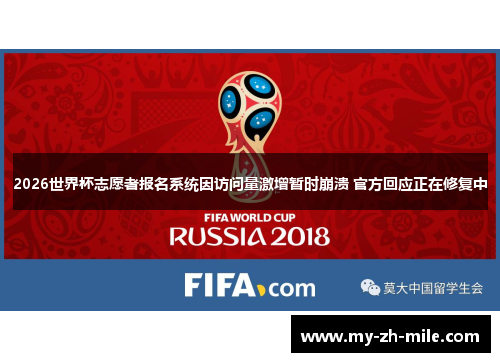 2026世界杯志愿者报名系统因访问量激增暂时崩溃 官方回应正在修复中 2026世界杯志愿者报名系统因访问量激增暂时崩溃 官方回应正在修复中
