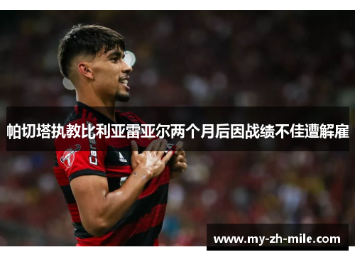 帕切塔执教比利亚雷亚尔两个月后因战绩不佳遭解雇