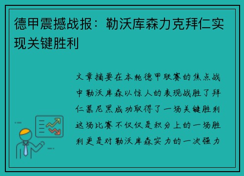 德甲震撼战报：勒沃库森力克拜仁实现关键胜利