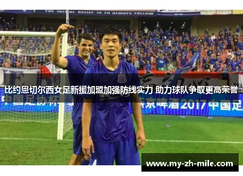 比约恩切尔西女足新援加盟加强防线实力 助力球队争取更高荣誉 比约恩切尔西女足新援加盟加强防线实力 助力球队争取更高荣誉