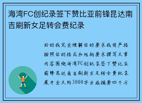 海湾FC创纪录签下赞比亚前锋昆达南吉刷新女足转会费纪录 海湾FC创纪录签下赞比亚前锋昆达南吉刷新女足转会费纪录