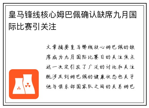 皇马锋线核心姆巴佩确认缺席九月国际比赛引关注