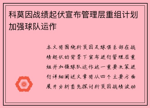 科莫因战绩起伏宣布管理层重组计划加强球队运作 科莫因战绩起伏宣布管理层重组计划加强球队运作