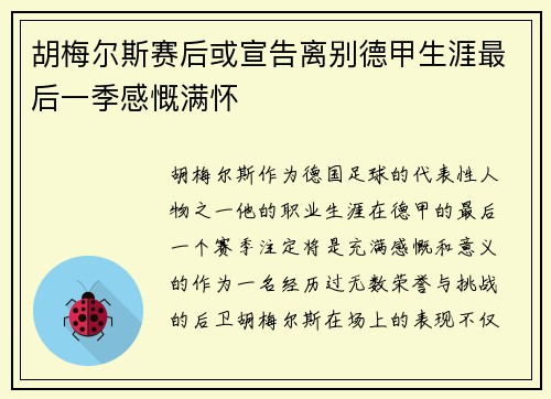 胡梅尔斯赛后或宣告离别德甲生涯最后一季感慨满怀