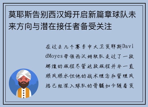 莫耶斯告别西汉姆开启新篇章球队未来方向与潜在接任者备受关注 莫耶斯告别西汉姆开启新篇章球队未来方向与潜在接任者备受关注