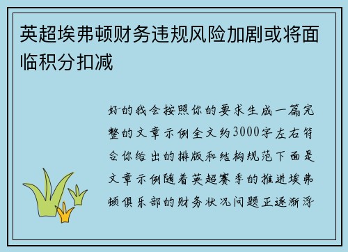 英超埃弗顿财务违规风险加剧或将面临积分扣减