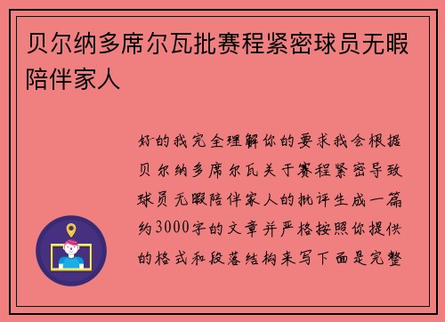 贝尔纳多席尔瓦批赛程紧密球员无暇陪伴家人 贝尔纳多席尔瓦批赛程紧密球员无暇陪伴家人