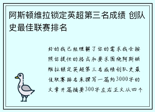阿斯顿维拉锁定英超第三名成绩 创队史最佳联赛排名 阿斯顿维拉锁定英超第三名成绩 创队史最佳联赛排名