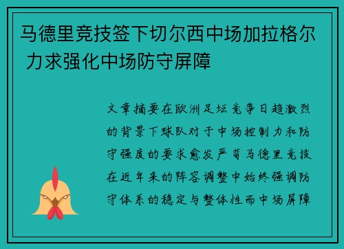 马德里竞技签下切尔西中场加拉格尔 力求强化中场防守屏障 马德里竞技签下切尔西中场加拉格尔 力求强化中场防守屏障