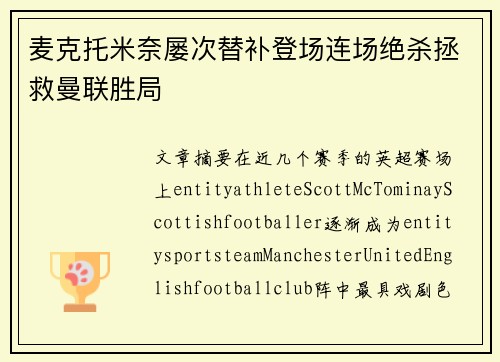 麦克托米奈屡次替补登场连场绝杀拯救曼联胜局 麦克托米奈屡次替补登场连场绝杀拯救曼联胜局