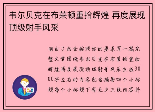 韦尔贝克在布莱顿重拾辉煌 再度展现顶级射手风采 韦尔贝克在布莱顿重拾辉煌 再度展现顶级射手风采