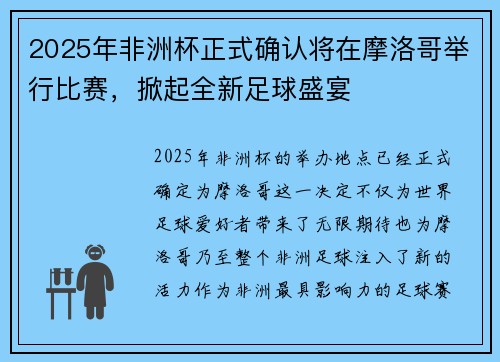 2025年非洲杯正式确认将在摩洛哥举行比赛，掀起全新足球盛宴